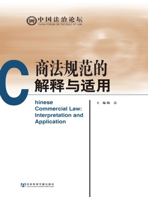 商法规范的解释与适用