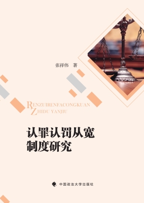 认罪认罚从宽制度研究