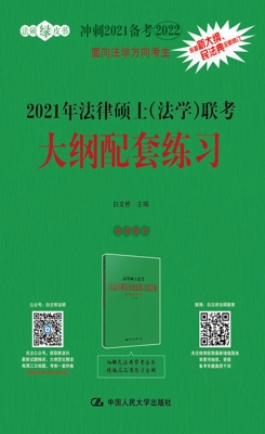 2021年法律硕士（法学）联