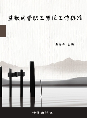 监狱民警职工岗位工作