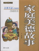 美德故事丛书·家庭美