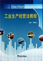 工业生产经营法教程