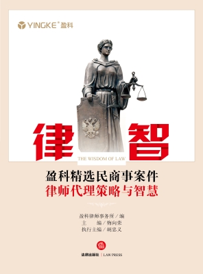 律智：盈科精选民商事案
