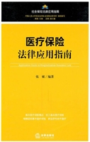 医疗保险法律应用指南
