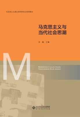 马克思主义与当代社会