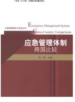 应急管理体制跨国比较