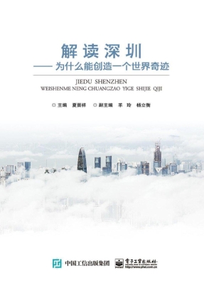 解读深圳——为什么深