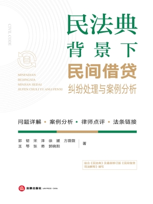 民法典背景下民间借贷