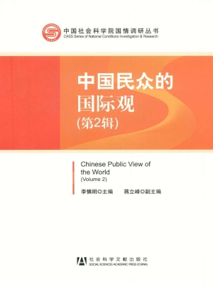 中国民众的国际观（第2