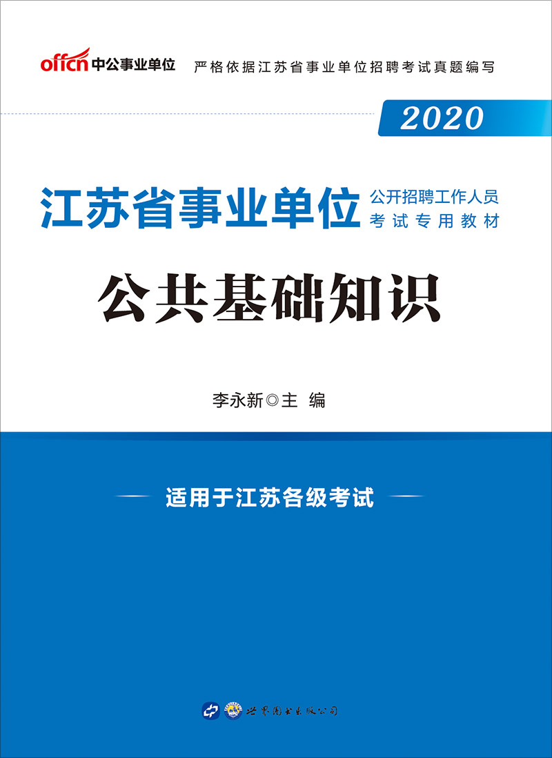 中公2020江苏省事业单