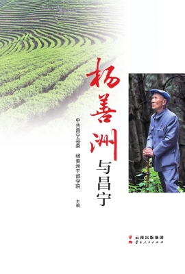 杨善洲与昌宁