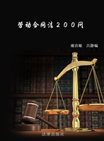 劳动合同法200问