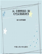 从《理想国》到《代议