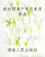 新时期共产党员素质修