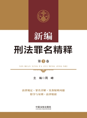 新编刑法罪名精释（第3