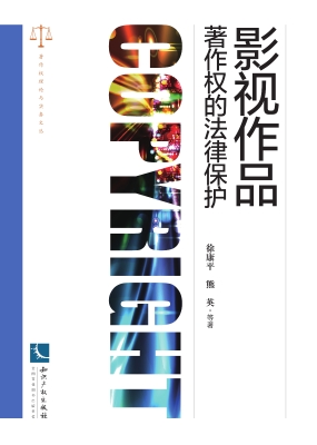 影视作品著作权的法律