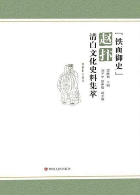 “铁面御史”赵抃清白