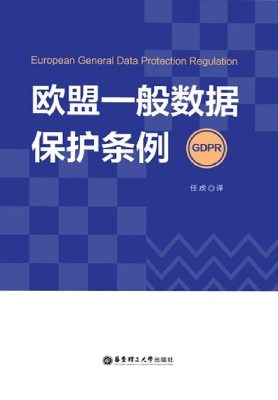 欧盟一般数据保护条例