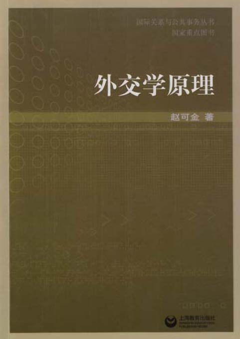 外交学原理