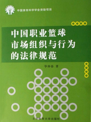 中国职业篮球市场组织