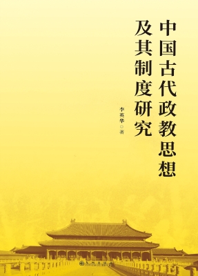 中国古代政教思想及其