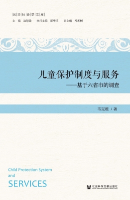 儿童保护制度与服务—