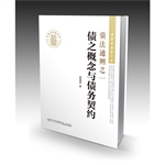 债法通则 之一——债