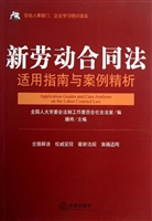 新劳动合同法适用指南
