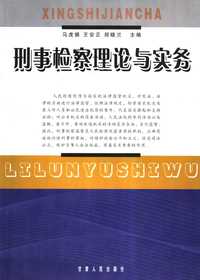 刑事检察理论与实务
