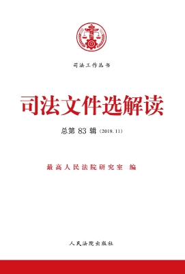 司法文件选解读 2019.