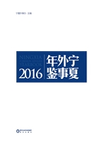 宁夏外事年鉴（2016）