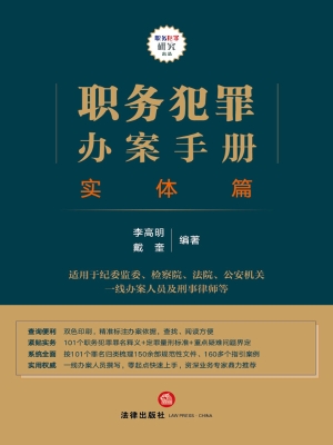 职务犯罪办案手册（实体