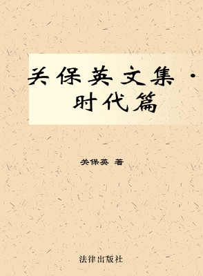 关保英文集（第5卷）——