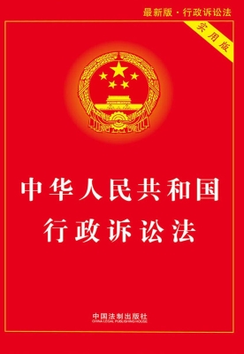 中华人民共和国行政诉