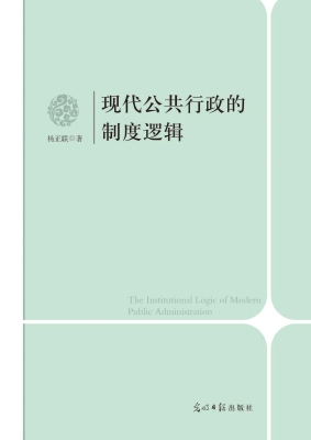 现代公共行政的制度逻