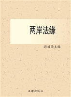 两岸法缘