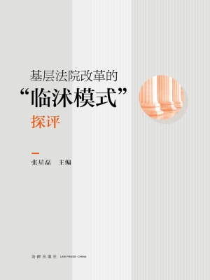 基层法院改革的“临沭