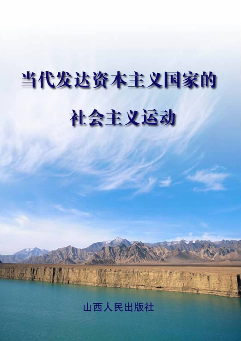 当代发达资本主义国家