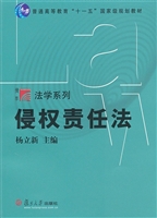 侵权责任法