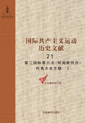 国际共产主义运动历史