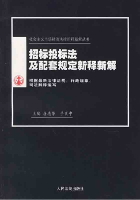 招标投标法及配套规定