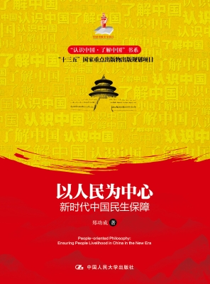 以人民为中心：新时代中