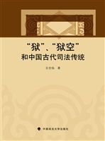 “狱”、“狱空”和中