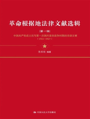 革命根据地法律文献选