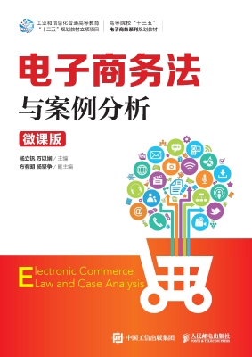 电子商务法与案例分析