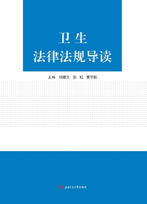 卫生法律法规导读