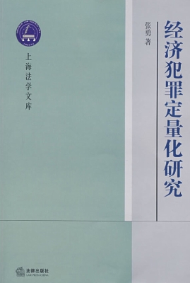 经济犯罪定量化研究