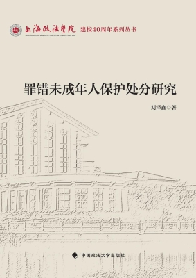 罪错未成年人保护处分