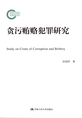 贪污贿赂犯罪研究