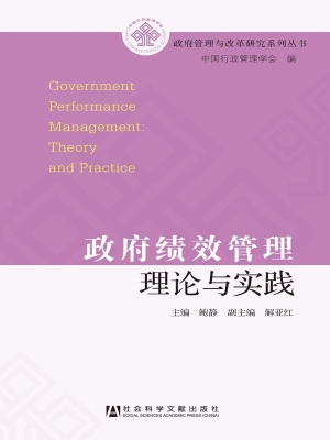 政府绩效管理理论与实